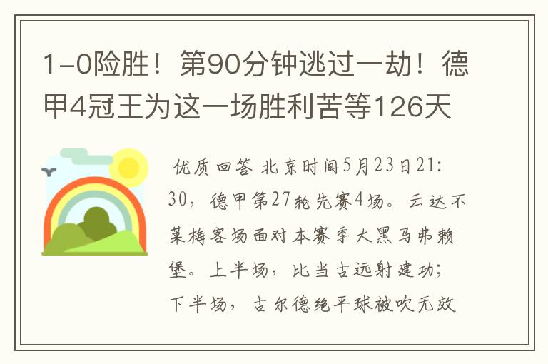 1-0险胜!第90分钟逃过一劫!德甲4冠王为这一场胜利苦等126天