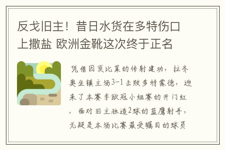 反戈旧主!昔日水货在多特伤口上撒盐 欧洲金靴这次终于正名