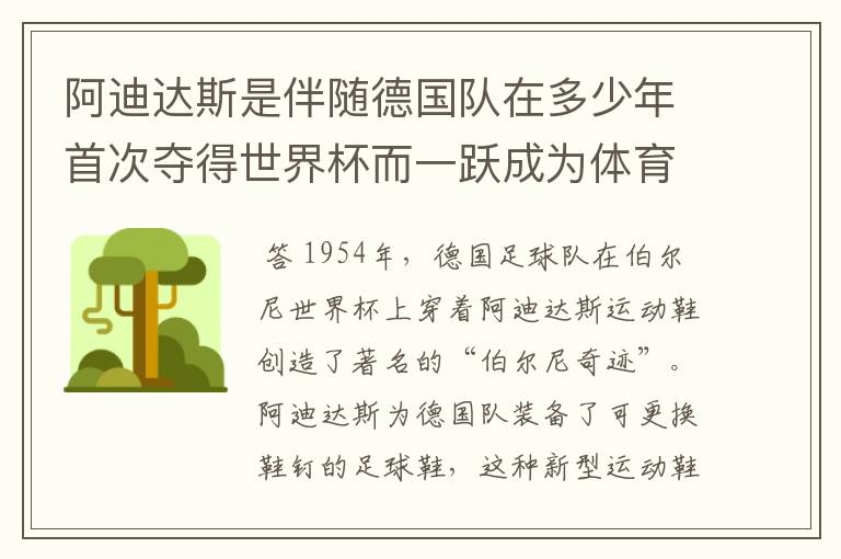 阿迪达斯是伴随德国队在多少年首次夺得世界杯而一跃成为体育巨头的?