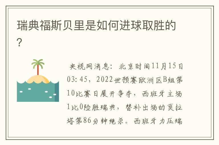 瑞典福斯贝里是如何进球取胜的?