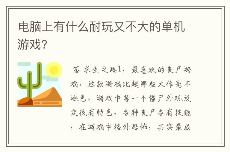 电脑上有什么耐玩又不大的单机游戏?