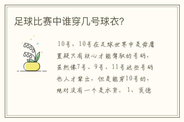 足球比赛中谁穿几号球衣?