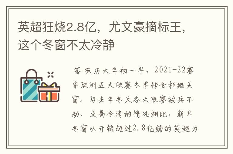 英超狂烧2.8亿,尤文豪摘标王,这个冬窗不太冷静