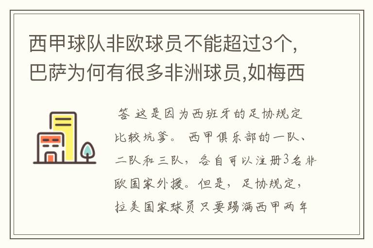 西甲球队非欧球员不能超过3个,巴萨为何有很多非洲球员,如梅西.内马尔.苏牙