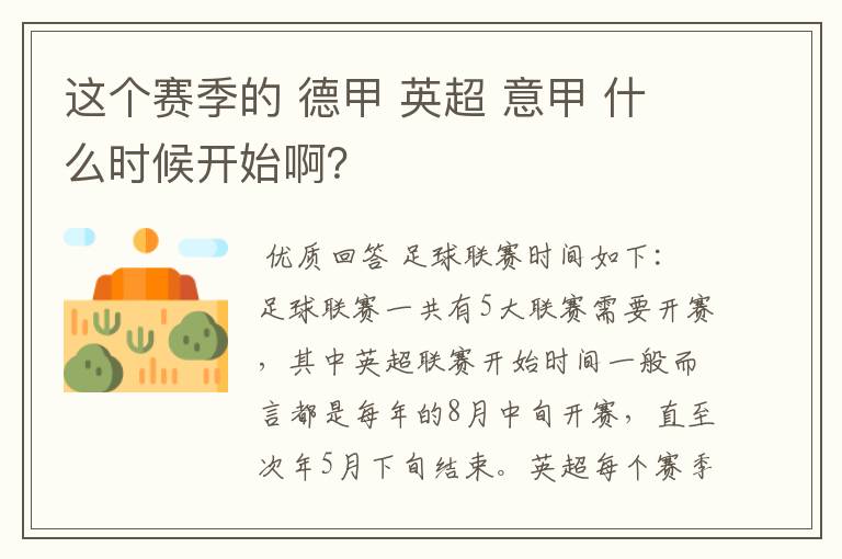 这个赛季的 德甲 英超 意甲 什么时候开始啊?