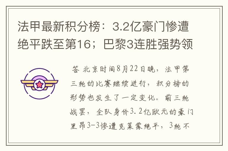 法甲最新积分榜:3.2亿豪门惨遭绝平跌至第16;巴黎3连胜强势领跑