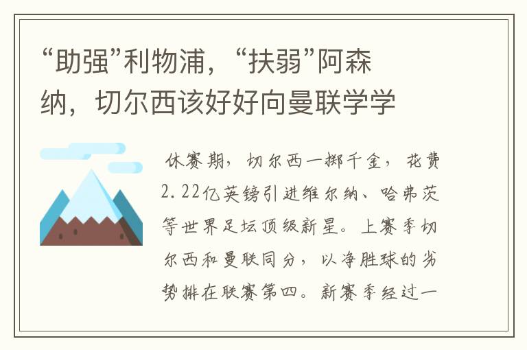 “助强”利物浦,“扶弱”阿森纳,切尔西该好好向曼联学学