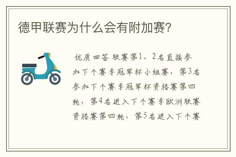 德甲联赛为什么会有附加赛?