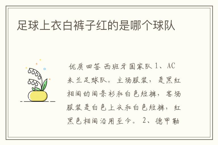 足球上衣白裤子红的是哪个球队
