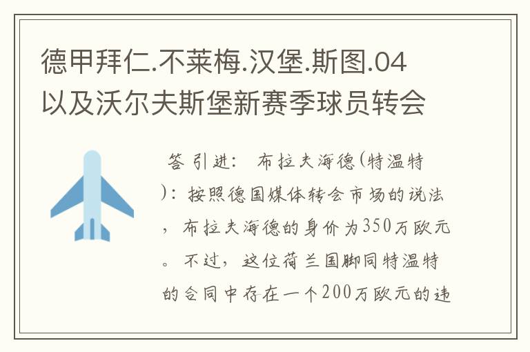 德甲拜仁.不莱梅.汉堡.斯图.04以及沃尔夫斯堡新赛季球员转会一览