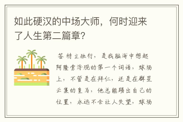 如此硬汉的中场大师,何时迎来了人生第二篇章?