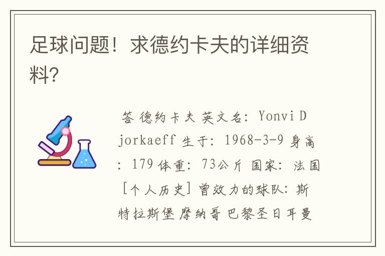 足球问题!求德约卡夫的详细资料?