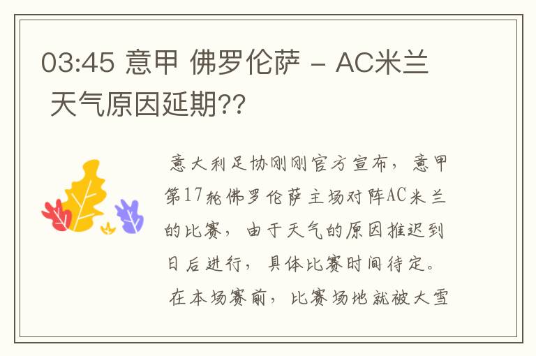 03:45 意甲 佛罗伦萨 - AC米兰 天气原因延期??