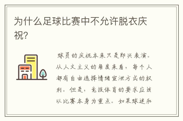 为什么足球比赛中不允许脱衣庆祝?