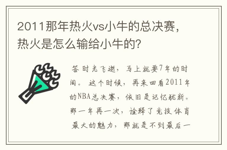 2011那年热火vs小牛的总决赛，热火是怎么输给小牛的？