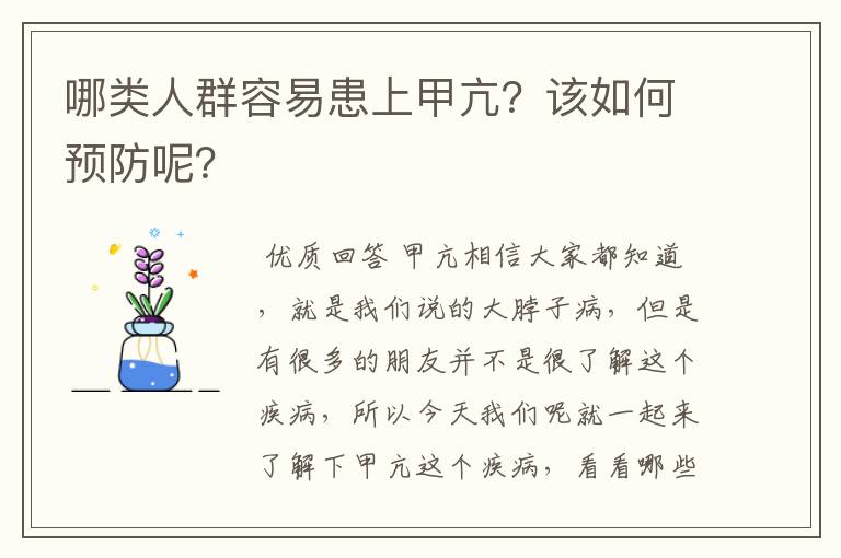 哪类人群容易患上甲亢?该如何预防呢?