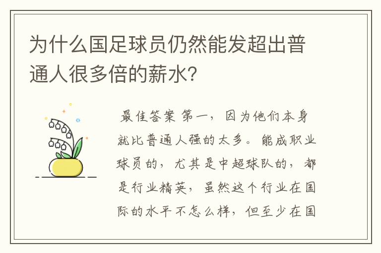 为什么国足球员仍然能发超出普通人很多倍的薪水?