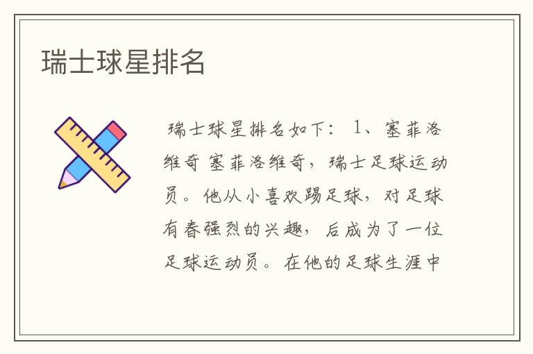 瑞士球星排名