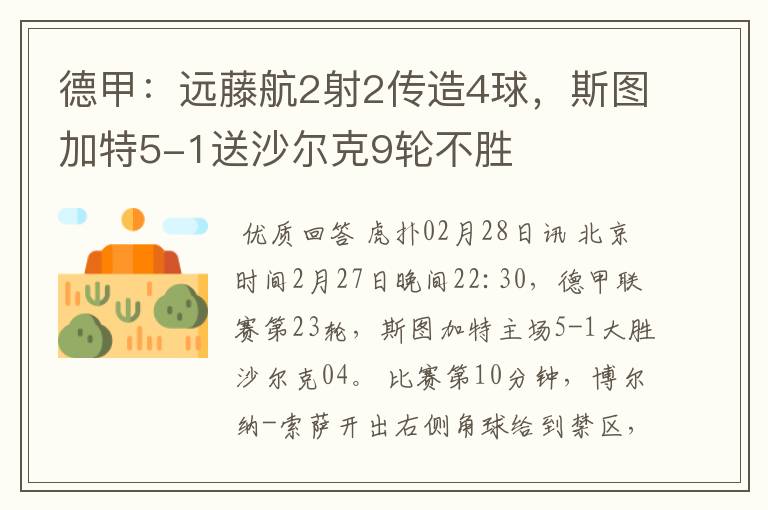 德甲:远藤航2射2传造4球,斯图加特5-1送沙尔克9轮不胜