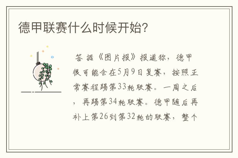 德甲联赛什么时候开始?