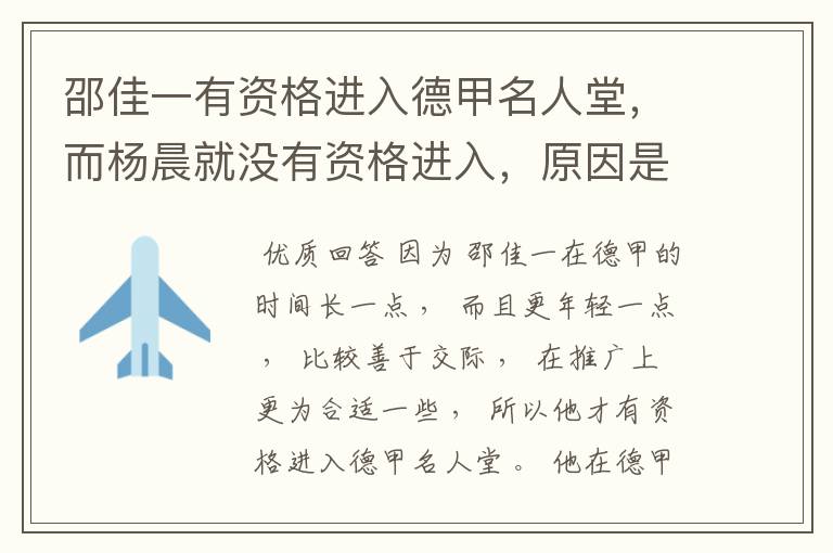 邵佳一有资格进入德甲名人堂,而杨晨就没有资格进入,原因是什么?