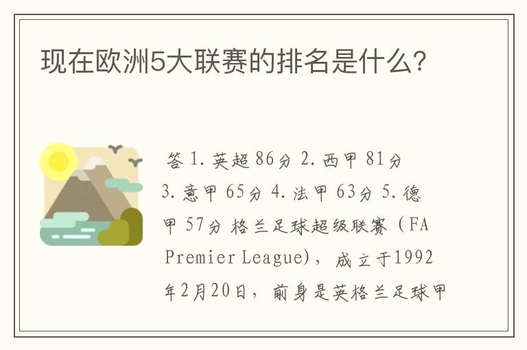 现在欧洲5大联赛的排名是什么?