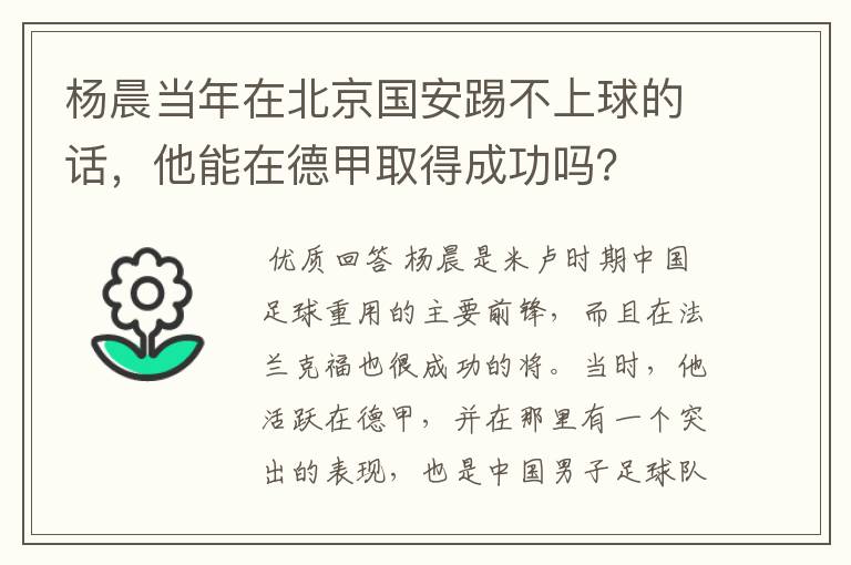 杨晨当年在北京国安踢不上球的话,他能在德甲取得成功吗?