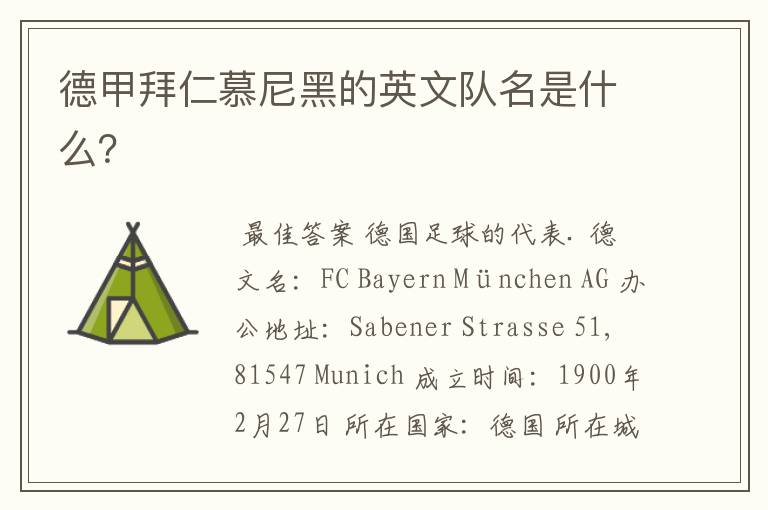 德甲拜仁慕尼黑的英文队名是什么?