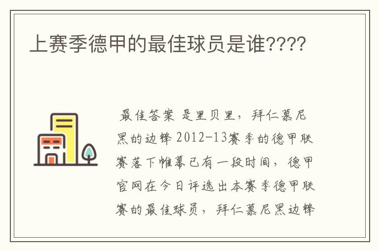上赛季德甲的最佳球员是谁????