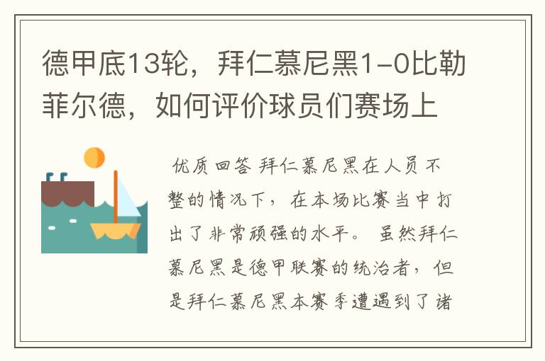德甲底13轮,拜仁慕尼黑1-0比勒菲尔德,如何评价球员们赛场上的表现?