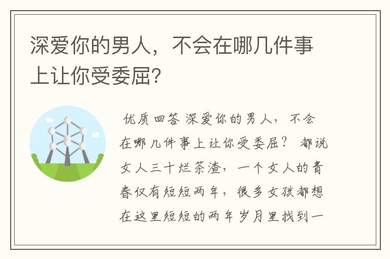 深爱你的男人,不会在哪几件事上让你受委屈?