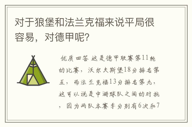 对于狼堡和法兰克福来说平局很容易,对德甲呢?