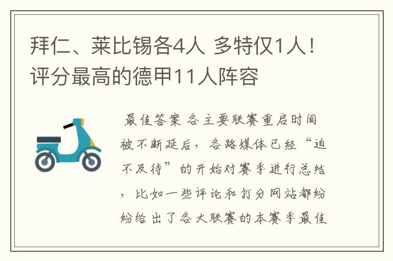 拜仁、莱比锡各4人 多特仅1人!评分最高的德甲11人阵容