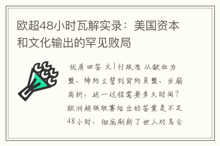欧超48小时瓦解实录:美国资本和文化输出的罕见败局