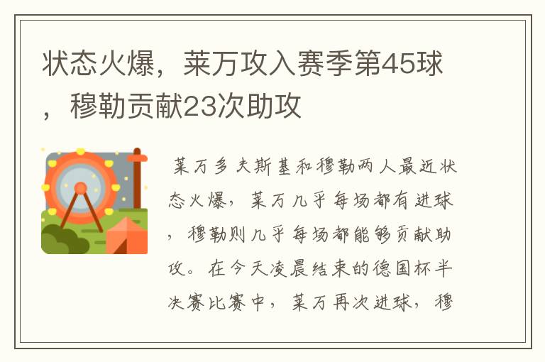 状态火爆,莱万攻入赛季第45球,穆勒贡献23次助攻