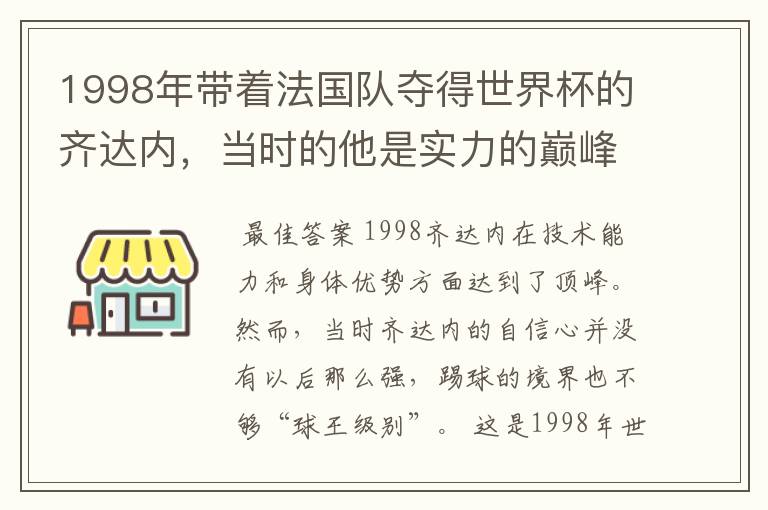 1998年带着法国队夺得世界杯的齐达内,当时的他是实力的巅峰吗?