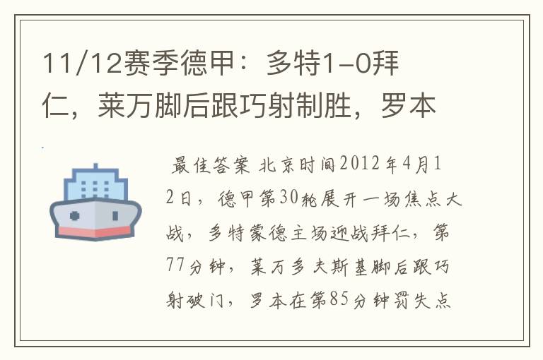 11/12赛季德甲:多特1-0拜仁,莱万脚后跟巧射制胜,罗本失点
