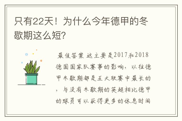 只有22天!为什么今年德甲的冬歇期这么短?