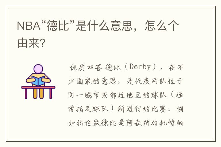 NBA“德比”是什么意思,怎么个由来?