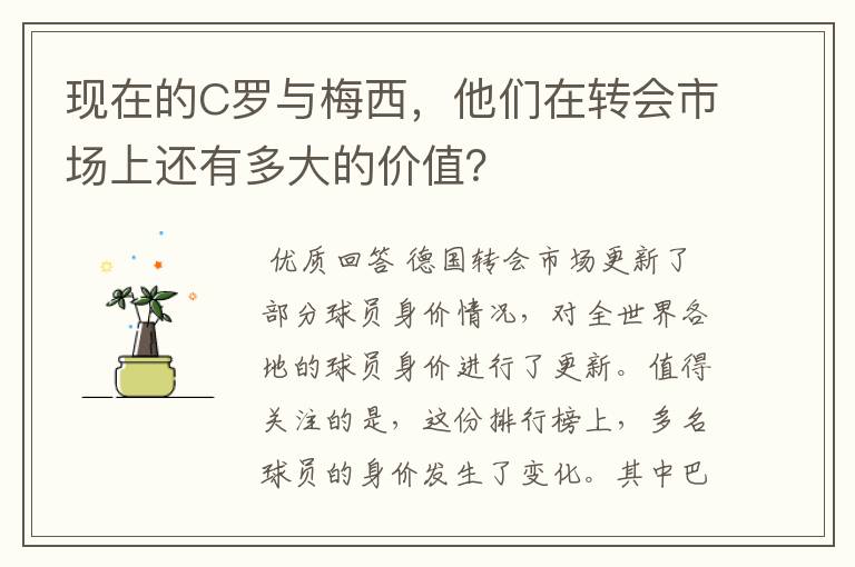 现在的C罗与梅西,他们在转会市场上还有多大的价值?