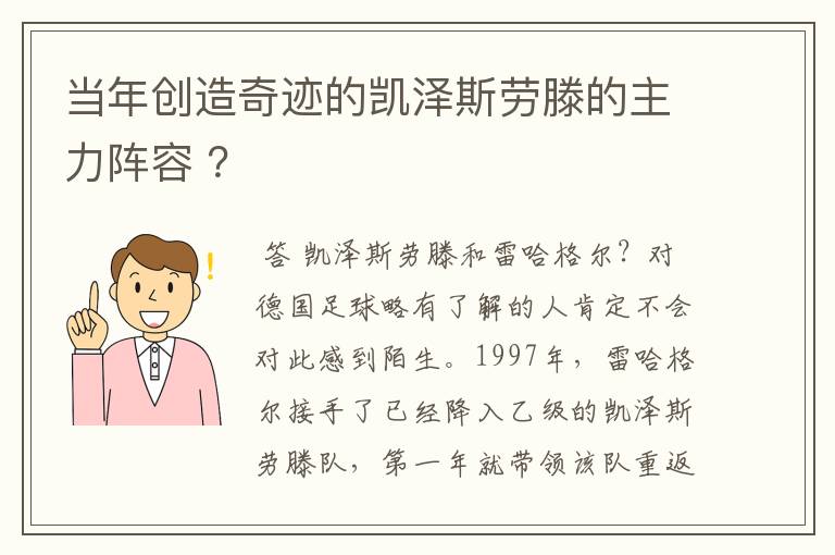 当年创造奇迹的凯泽斯劳滕的主力阵容 ?