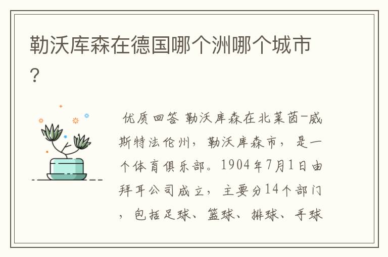 勒沃库森在德国哪个洲哪个城市?
