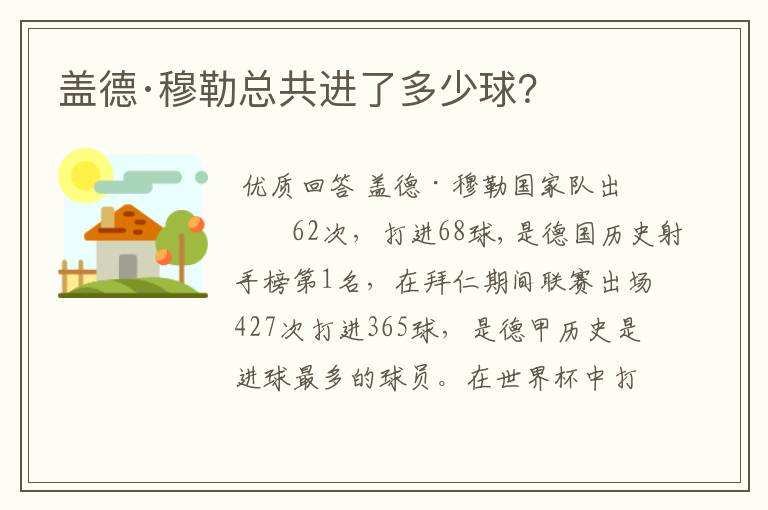 盖德·穆勒总共进了多少球?