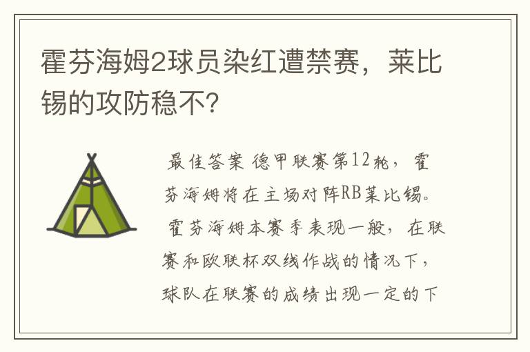 霍芬海姆2球员染红遭禁赛,莱比锡的攻防稳不?