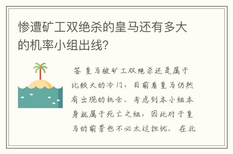 惨遭矿工双绝杀的皇马还有多大的机率小组出线?