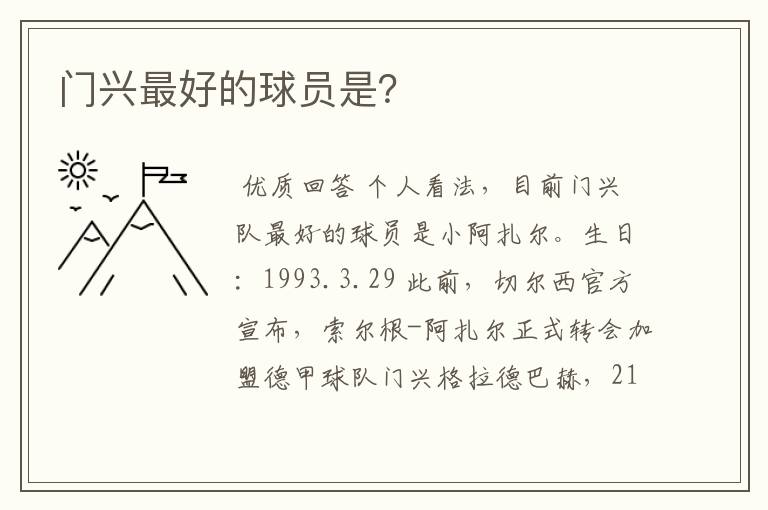 门兴最好的球员是?