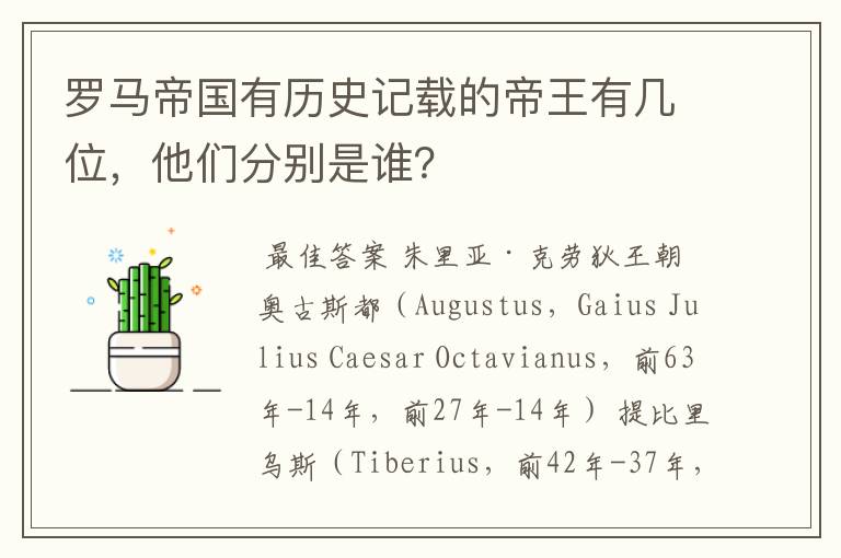 罗马帝国有历史记载的帝王有几位,他们分别是谁?