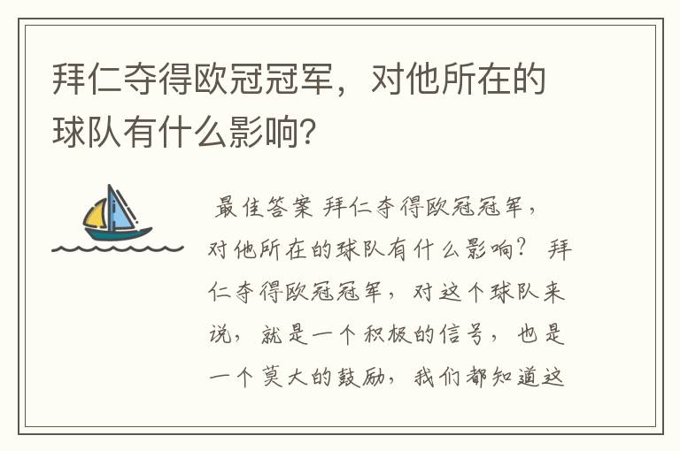 拜仁夺得欧冠冠军,对他所在的球队有什么影响?