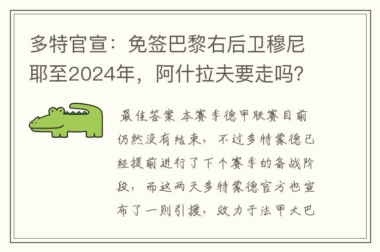 多特官宣:免签巴黎右后卫穆尼耶至2024年,阿什拉夫要走吗?