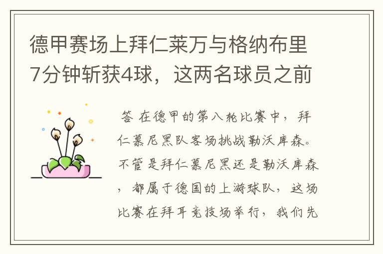 德甲赛场上拜仁莱万与格纳布里7分钟斩获4球,这两名球员之前的战绩如何?